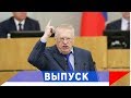Жириновский: Мишустин всё знает и всё умеет!