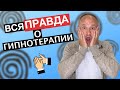 ГИПНОТЕРАПИЯ, ВСЯ ПРАВДА ДЛЯ НОВИЧКОВ 2020 Гипноз