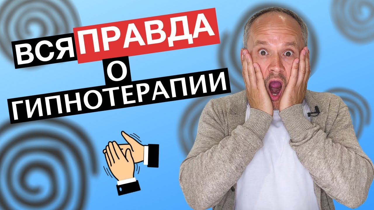 Гипнотерапия 