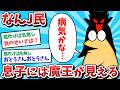 【悲報】なんJ民、息子には魔王が見えてしまうｗｗｗ【2ch面白いスレ】【ゆっくり解説】