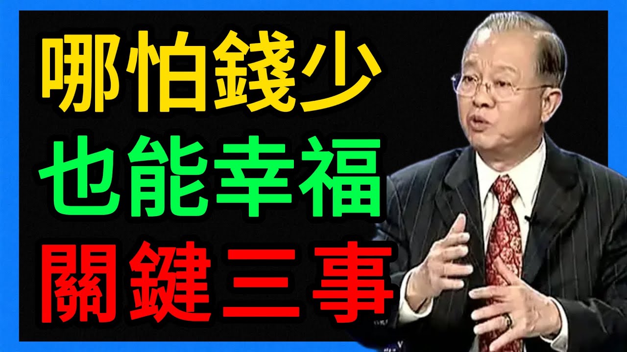 曾仕強：做好這3件事，哪怕退休金只有2000，你的晚年也比富翁幸福。 #曾仕強 #易經 #人生智慧 #命理 #國學 #正能量 #晚年幸福 #家庭教育 #婆媳關係 #善終 #積陰德 #因果 #曾仕強教授