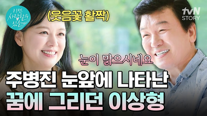 다이아 싱글 주병진 앞에 나타난 이상형?👀 웃음이 끊이지 않는 주병진의 첫 번째 맞선💕 #이젠사랑할수있을까1회