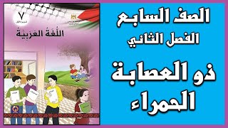 شرح و حل درس ذو العصابة الحمراء |  اللغة العربية  | الصف السابع | الفصل الثاني