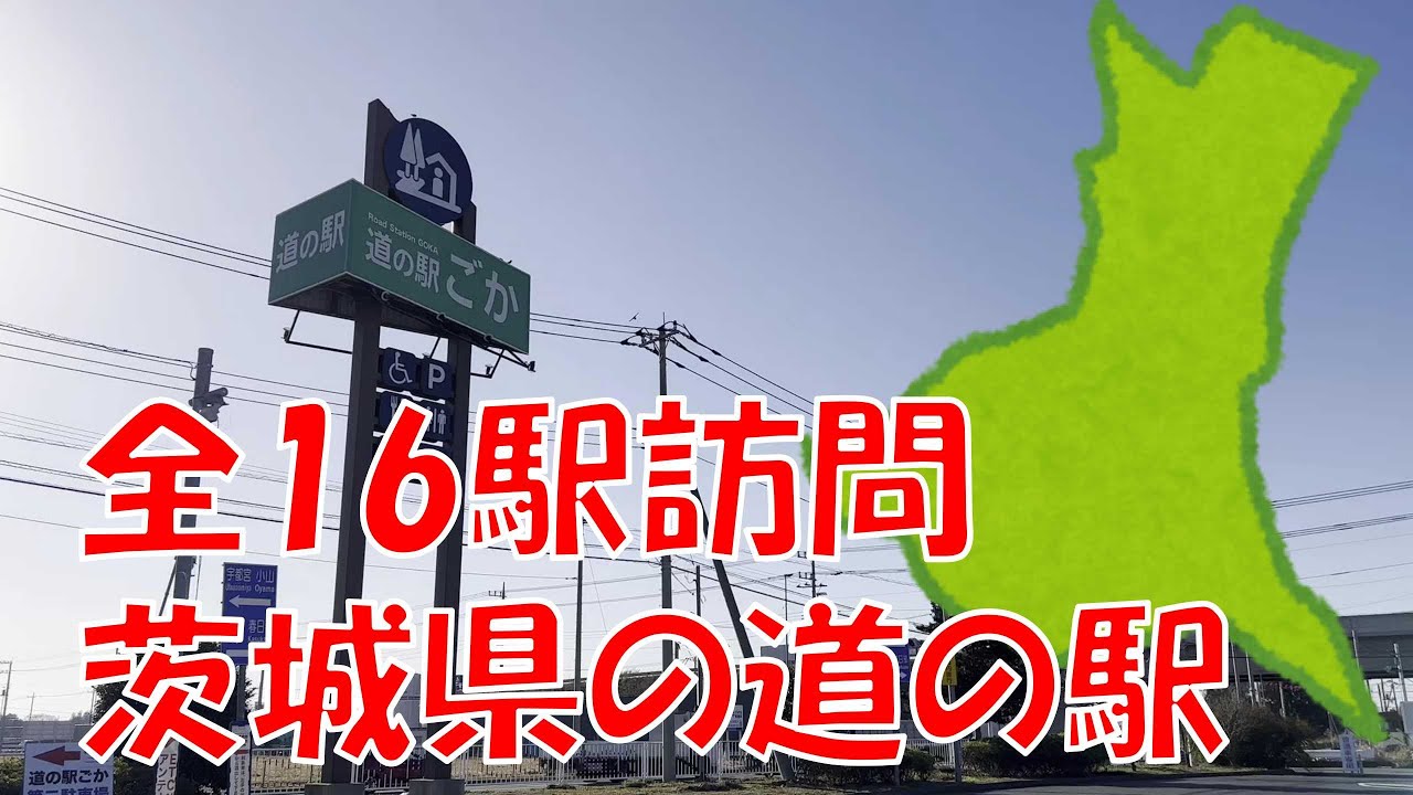 茨城県一周！道の駅名物をたくさん食べながら全駅訪問する。