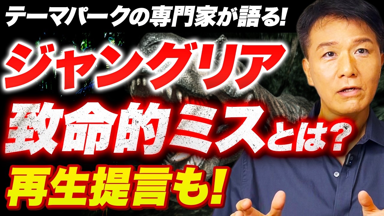 沖縄ジャングリアは「夢」か「悪夢」か？森岡毅氏は「天才」か「ペテン師」か？（テーマパークの実務のプロが）その復活への鍵、そしてPR戦略の再構築を提案