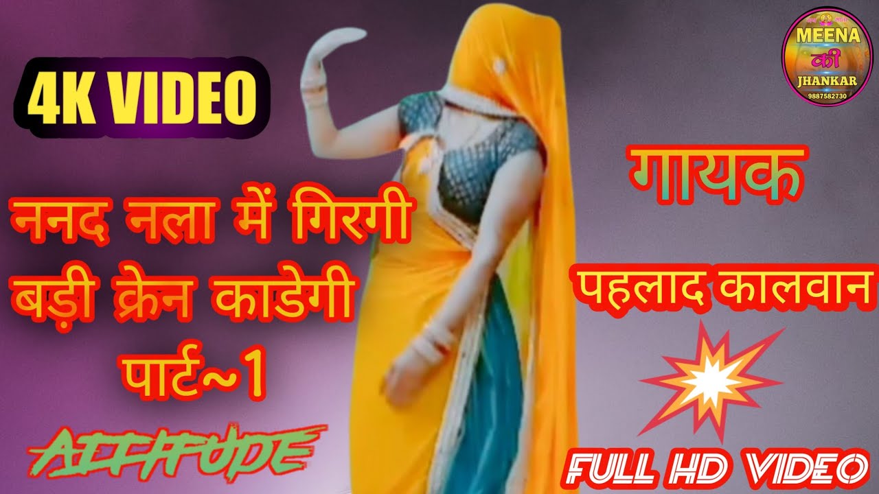 ननद नडा में गिरगी बड़ी क्रेन काडेगी !! part 1 !! गायक प्रहलाद कालवान !! Meena Song // Meenawati