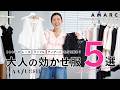 【春夏の主役服】スタイリスト大草直子が提案‼️コーディネートに“華”を足す 大人の効かせ服5選✨ トレンドのレース・ラッフル・ティアードをどう着る? featuring AAYUSHI