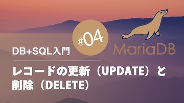 DB+SQL入門 #04：レコードの更新（UPDATE）と削除（DELETE）