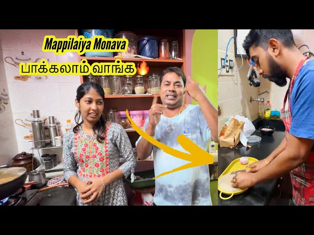 Mappilaiya monava cooking la Best 🔥 வாங்க பாக்கலாம் 🥰🎉Mama with Babyma class=