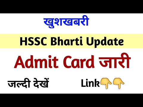 खुशखबरी | HSSC ने जारी किये Admit Card | HSSC Admit Card | Download Link HSSC PMT 04/2020