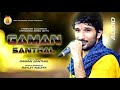 MERA GOGA MERE SANG HAI DJ SONG (GAMAN SANTHAL) Mp3 Song