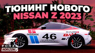 Тюнинг нового Nissan Z 2023 | Forza Horizon 5