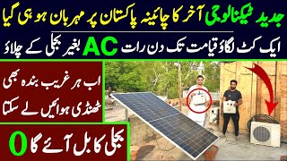 Solar panel priece in pakistan 2024 | solar Ac new tecnology | Free electricity in pakistan