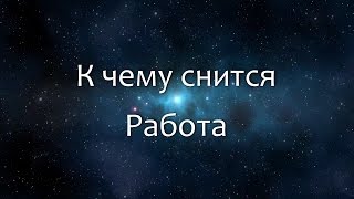 видео К чему снится работа. Сонник работа во сне