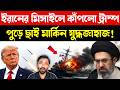 পালালো মার্কিন নেভি | US Navy vs Iran Crisis in Strait of Hormuz | Middle East News | Bangla news