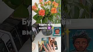 Будете ли вы вместе? 💕⚛️