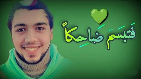 فتبسم ضاحكاً من قولها - قصة سيدنا سليمان فى سورة النمل بأداء رائع