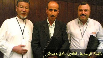 سورة مريم للقارئ نامق مصطفى من اجمل السور التي تلاها