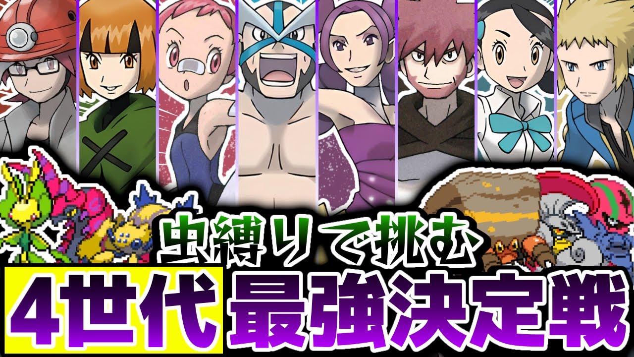 【ガチ鬼畜縛り】絶対にクリア不可能な『シンオウトーナメント』を虫縛りで制覇してみた【ポケットモンスターブラック2・ホワイト2】