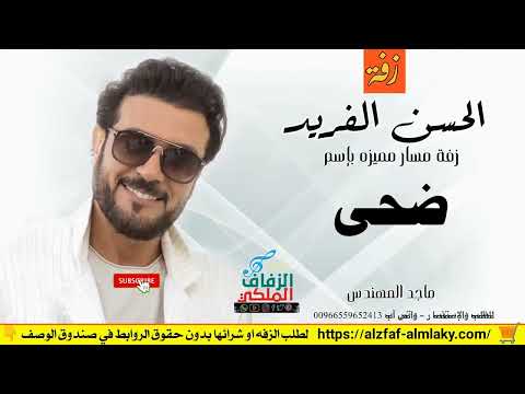 زفات ماجد المهندس الحسن الفريد زفه باسم ضحى