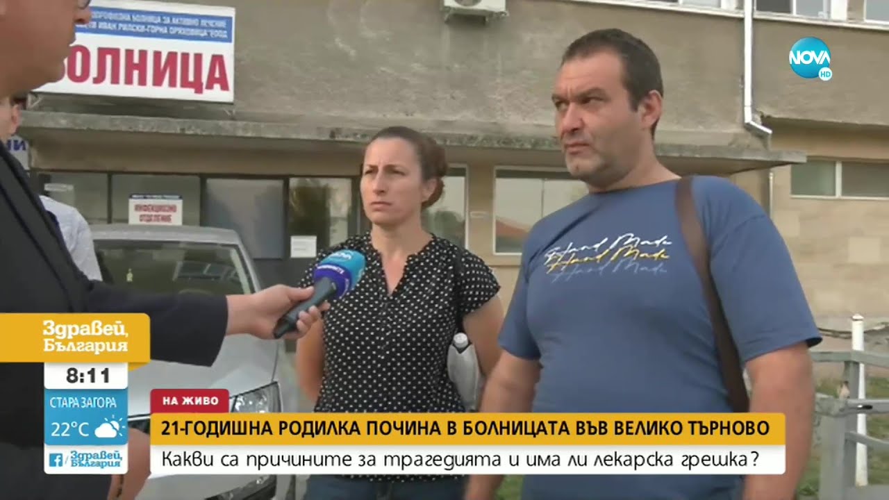 Какви са причините за трагедията с починалата 21-годишна родилка? - Здравей, България (30.08.2022)