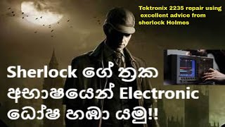 Sherlock Holmes ත්‍රකණය අබාශයෙන් Electronic දෝෂ හඹා යෑම  (tektronix 2235 Repair )