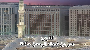 ‏سورة المنافقون كاملة من صلاة العشاء يوم الإثنين الموافق : ١٤٤٢/٣/٢٣هـ - عمر بن ضياء الرحمن