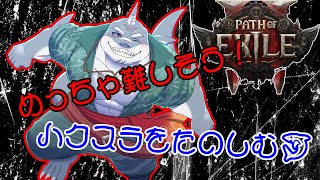 【POE2】 きっと難しいだろうけど、気になるからやってみるハクスラ！【初見】