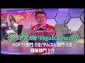 【餓狼CotW&KOF15&サムスピ】アメリカ ラスベガス大会「VegasClimaxVI」結果!