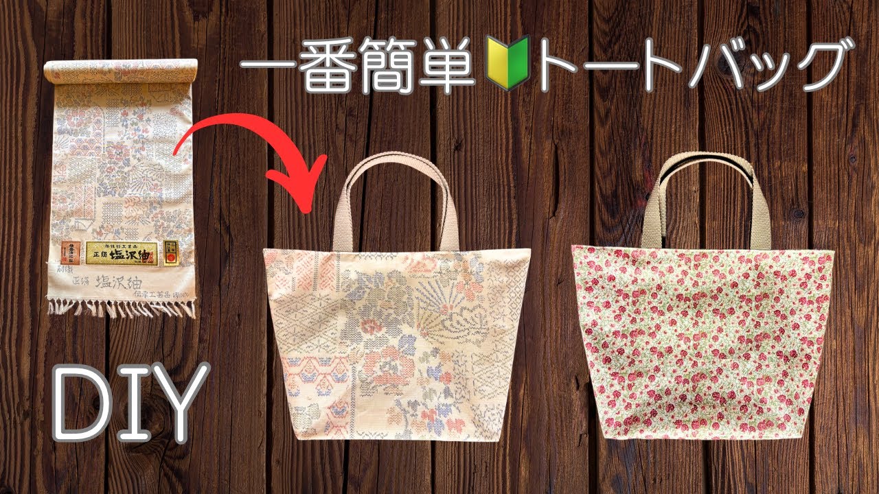 初心者さんも作れます🔰反物からシンプルなトートバッグの作り方