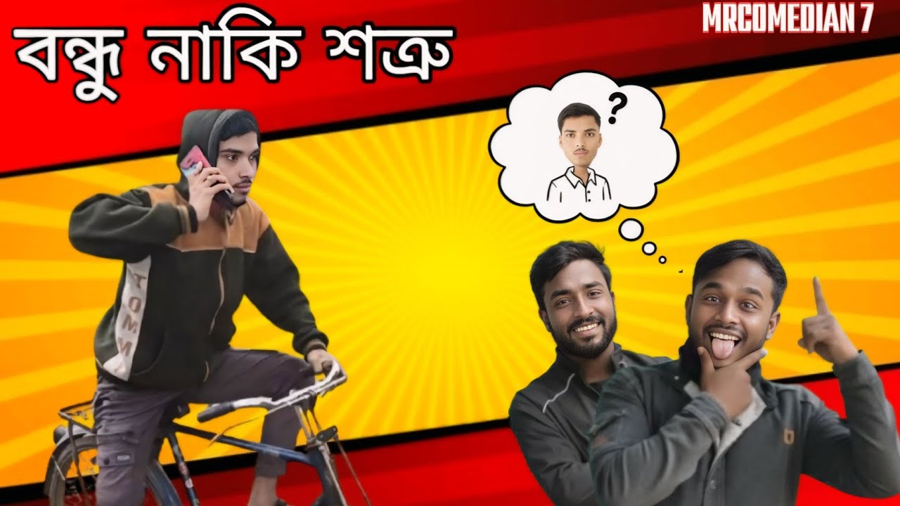 বন্ধু হয়েও বন্ধু কে ক্ষতি করতে চাই | Salamat | Aijul | Saruk | Soyel ...