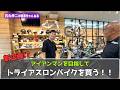 【新企画⁉】アイアンマンを目指してバイクに課金してみた ～世界で戦う日本のブランド～