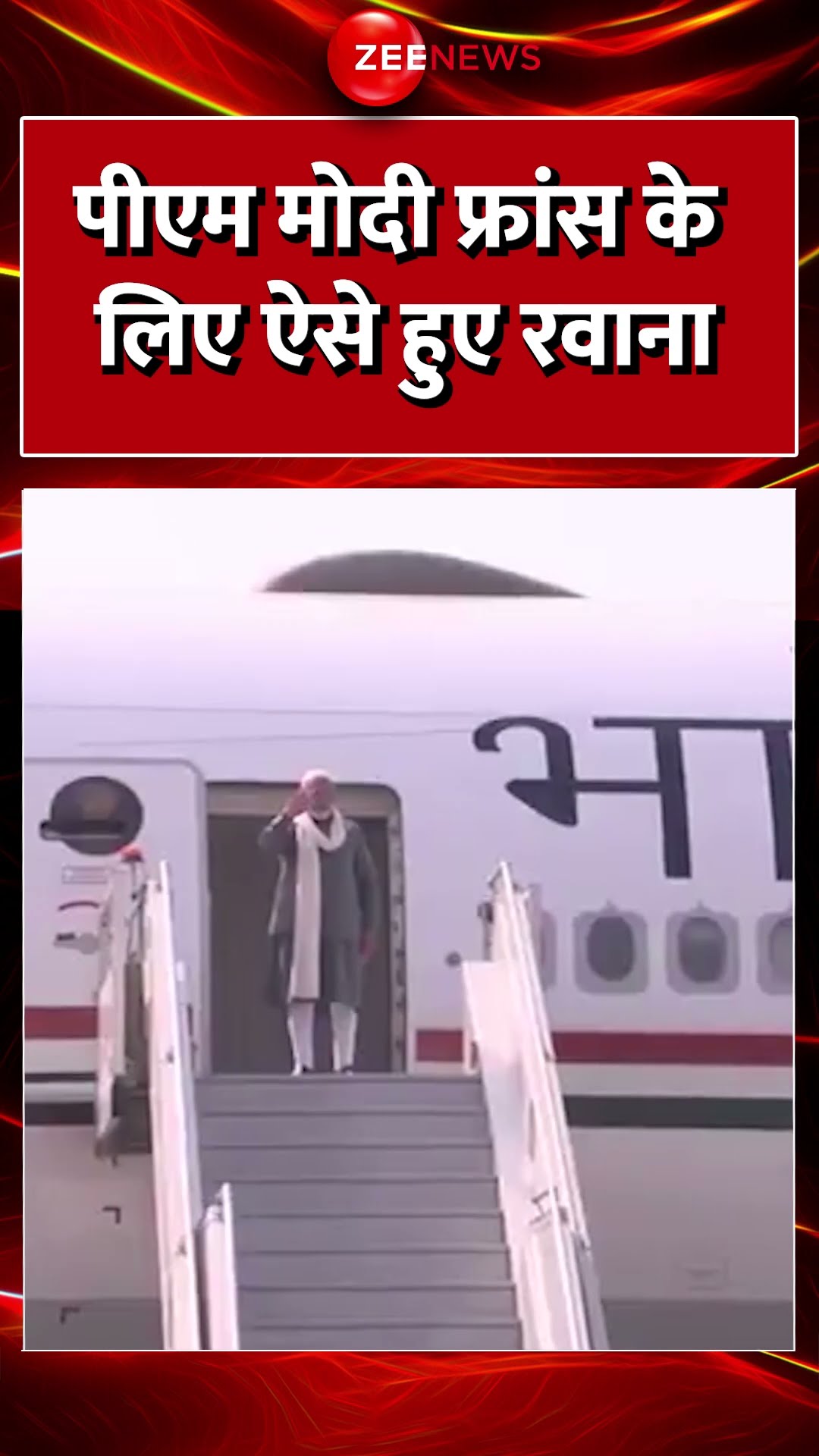 #shorts : #pmmodi #france के लिए ऐसे हुए रवाना #pmmodifrancevisit #viralvideo
