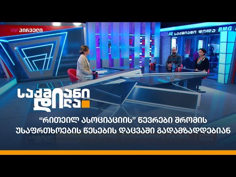 \"რითეილ ასოციაციის\" წევრები შრომის უსაფრთხოების წესების დაცვაში გადამზადდებიან