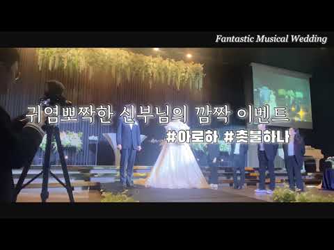 [축가이벤트] ⭐️신부의 깜짝 이벤트 ⭐️ 아로하 & 촛불하나 축가 @해군호텔