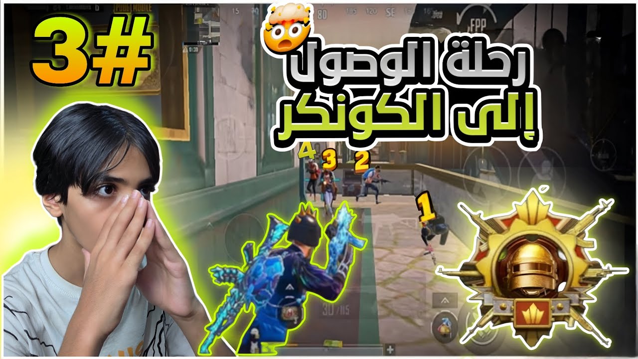 (رحلة الوصول إلى الكونكر) 🔥 من أصعب المواجهات بحياتي 🤯