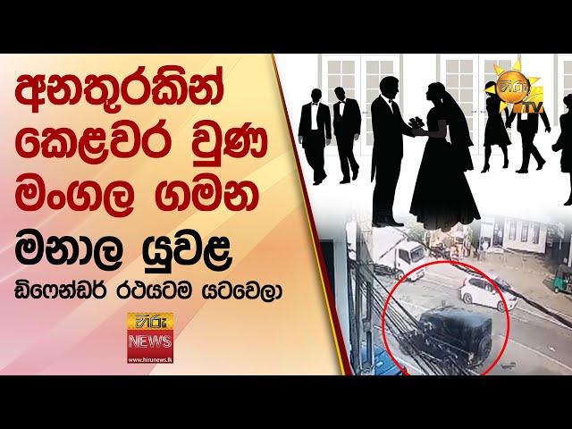 අනතුරකින් කෙළවර වුණ මංගල ගමන  - මනාල යුවළ ඩිෆෙන්ඩර් රථයටම යටවෙලා - Hiru News