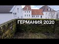 Как живут простые немцы - Жизнь в Германии 2020