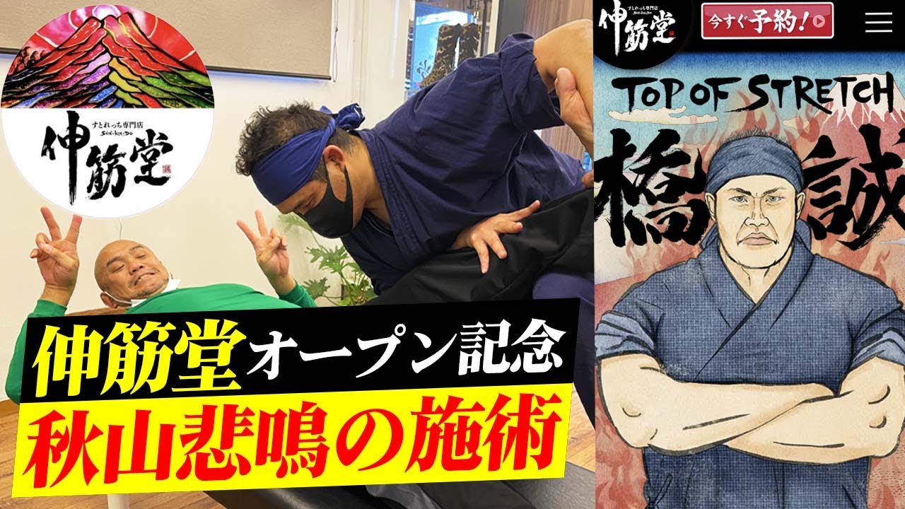 【祝☆開店】愛弟子の元プロレスラー橋誠がいよいよ自分のお店「伸筋堂」をオープン！秋山準が突撃し、彼の意気込みとお店をレポートする【Jun Akiyama with Makoto Hashi】