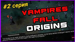 Vampires Fall origins🔴ПРОХОЖДЕНИЕ #2 серия🔵армия Чернокнижника. Смерть и перерождение в вампира.