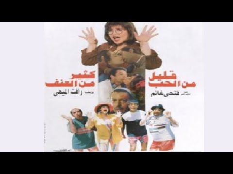 قليل من الحب كثير من العنف بطولة ليلي علوي و هشام عبد الحميد