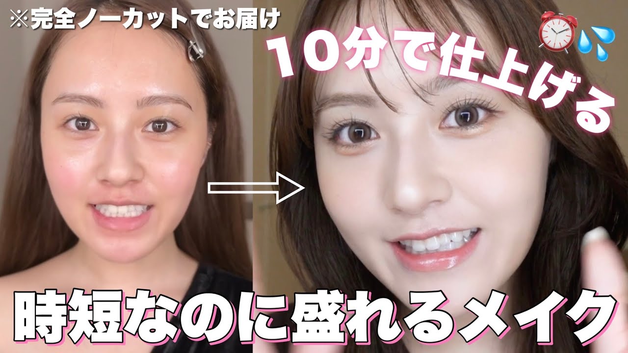 【超時短】時間がなくても盛り顔は作れる！ノーカット10分メイク⏰️