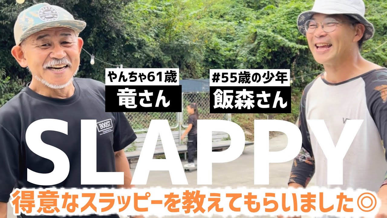 “やんちゃ61歳竜さん”と“55歳の少年飯森さん”にスラッピー教えてもらいました◎#スケボー #スラッピー #slappy #skateboarding #スケートボード #スケボー初心者