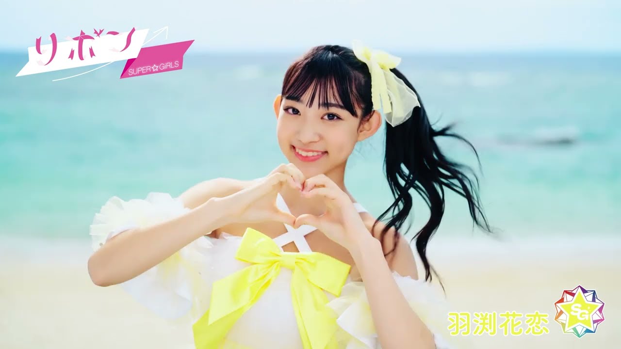 SUPER☆GiRLS ( スパガ ) / リボン 羽渕花恋 個人サビver. - YouTube