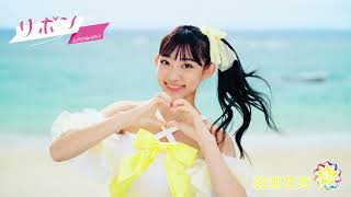 SUPER☆GiRLS ( スパガ ) ／ リボン 羽渕花恋 個人サビver.