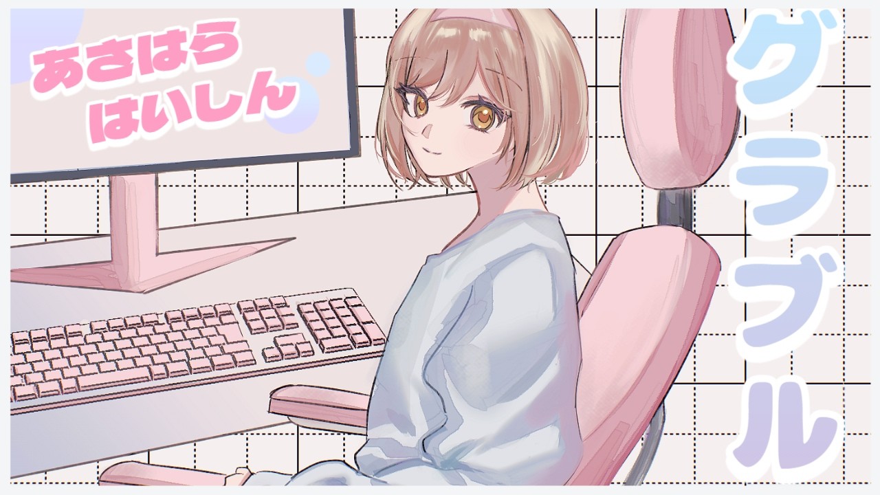 アプデに沸くグラブラーを眺める配信