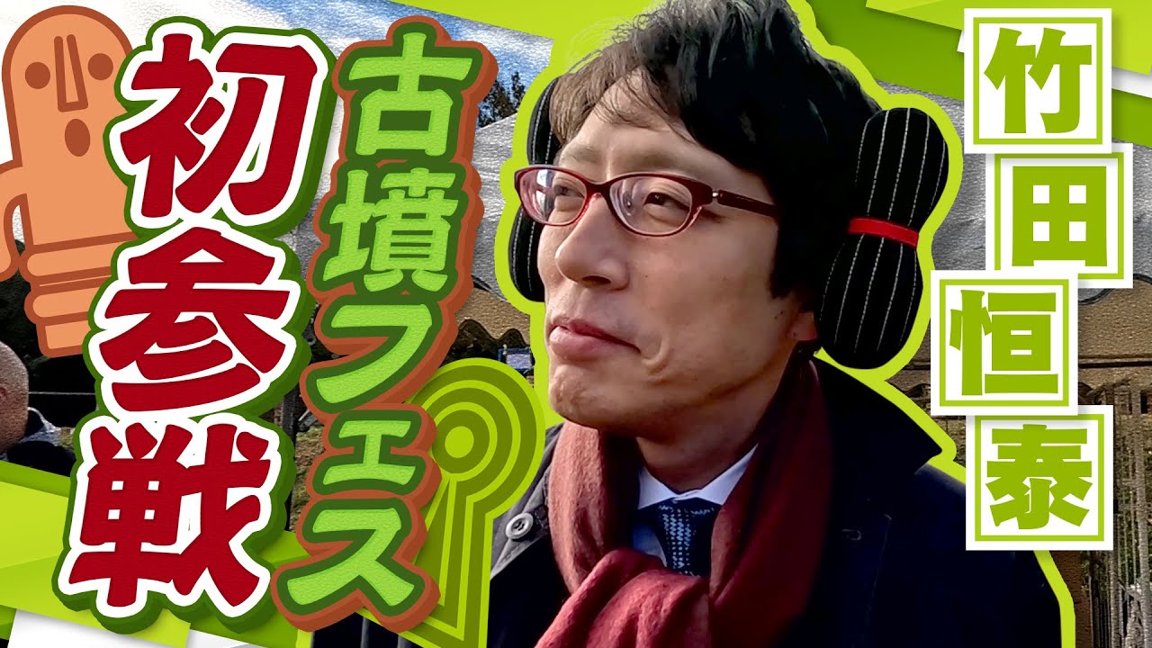 【古墳フェス】竹田恒泰が古墳フェスに初参戦！