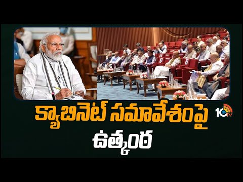 Central Cabinet Meeting | PM Modi | క్యాబినెట్ నోట్ లేకుండా మంత్రులను పిలిచిన ప్రధాని | 10TV News - 10TVNEWSTELUGU