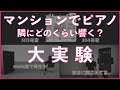 マンションでピアノ！隣や上下にどのくらい響く？大実験してみた！防音・騒音の悩み。