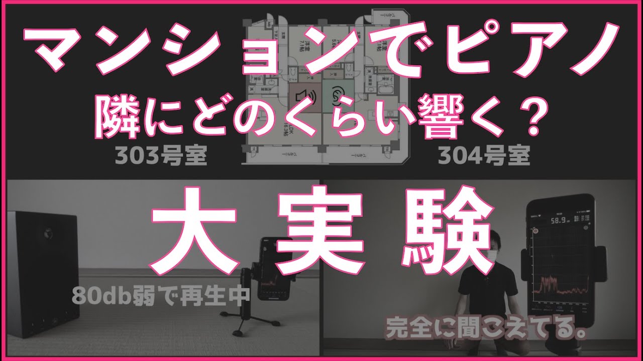 マンションでピアノ！隣や上下にどのくらい響く？大実験してみた！防音・騒音の悩み。
